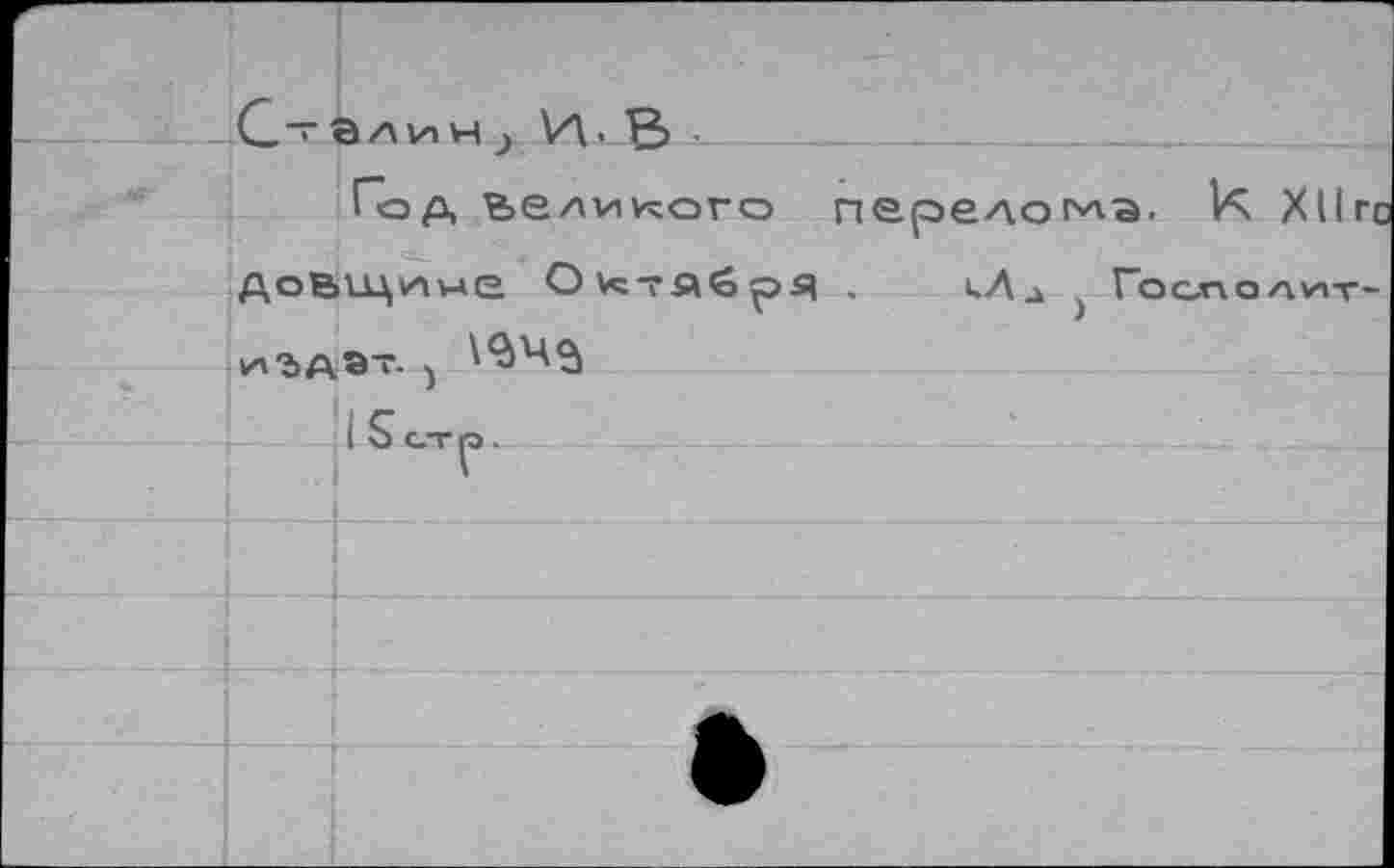 ﻿г С-г		а л и н y V\.
		Год йедикого пр.орлпма, 1/Ç Xllrr
	Д О кЦ VA V-A G	кА	Г"ОСХХ О A V1T“	
		
*		i S СТ |Э .
		
		
		
		
	•	